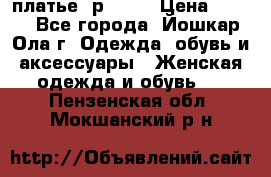 платье  р50-52 › Цена ­ 800 - Все города, Йошкар-Ола г. Одежда, обувь и аксессуары » Женская одежда и обувь   . Пензенская обл.,Мокшанский р-н